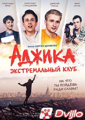 Скачать «Аджика» экстремальный клуб (2019) ВЕБ-ДЛРип torrent