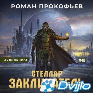Скачать Роман Прокофьев / Заклинатель (2020) (M4B / AAC) torrent