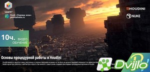 Скачать Adam Swaab / Houdini Procedural Foundations (2017) ПКRec (EN,