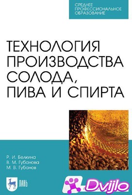 Скачать Р.И. Белкина и др. / Технология производства солода, пива и сп