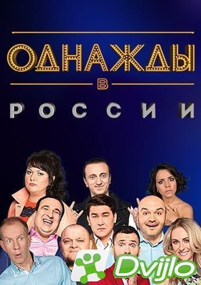 Скачать Однажды в России (21.02.2021) ВЕБ-ДЛ (H.264/1080p-LQ) torrent