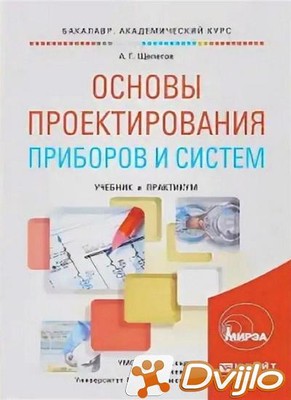Скачать А.Г. Щепетов / Основы проектирования приборов и систем (2019)