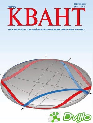 Скачать Журнал / Квант №1 (январь 2021) (ПДФ) torrent