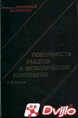 Скачать Л. Браутман и др. / Композиционные материалы (8 томов) (1978)