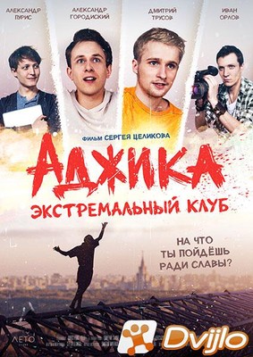 Скачать «Аджика» экстремальный клуб (2019) ВЕБ-ДЛ (H.264/720p) torrent