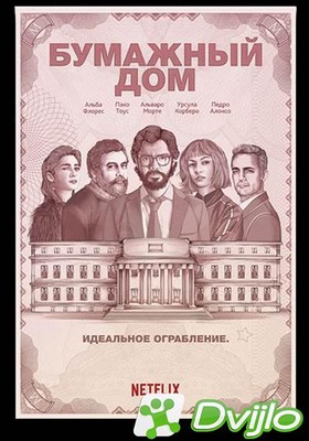 Скачать Бумажный дом / La Casa de Papel (2017) ВЕБ-ДЛРип (H.264/1080p-