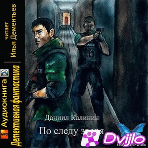 Скачать Даниил Калинин / По следу зверя (2021/МП3) torrent