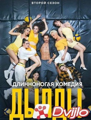 Скачать Дылды (2020) ВЕБРип (сезон 2, серии 1 из 21) (обновляемая) tor