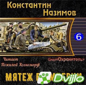 Скачать Константин Назимов / Охранитель. Мятеж в империи. Книга 6 (202