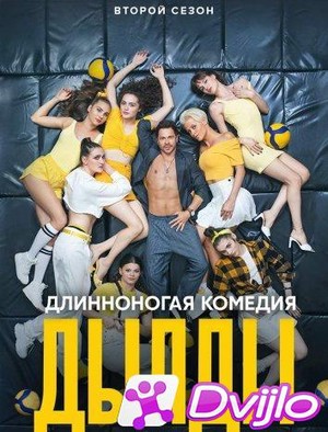 Скачать Дылды (2020/ВЕБРип/1080p) (сезон 2, серии 1-5 из 21) (обновляе