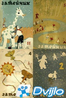 Скачать Затейник / Ежемесячный детский журнал. Орган ЦК ВЛКСМ (7 журна