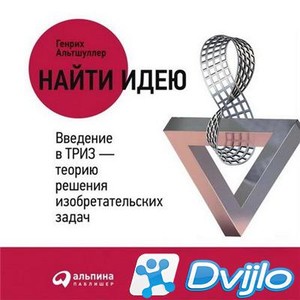 Скачать Генрих Саулович Альтшуллер / Найти идею. Введение в ТРИЗ (2019
