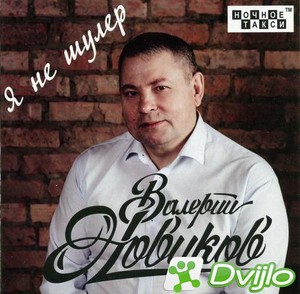 Скачать Валерий Новиков - Я не шулер (2018/ФЛАК) torrent