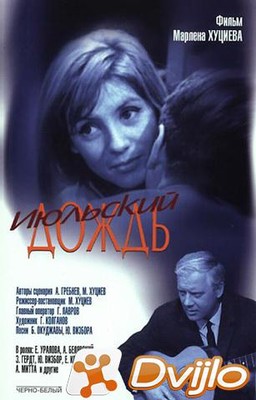 Скачать Июльский дождь (1966/ВЕБ-ДЛРип) torrent
