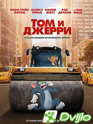 Скачать Том и Джерри / Tom and Jerry (2021/ВЕБ-ДЛ/720p) torrent