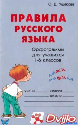 Скачать О.Д. Ушакова / Правила русского языка. Орфограммы для учащихся