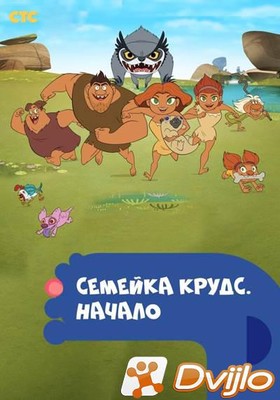 Скачать Семейка Крудс. Начало / Dawn of the Croods (2015-2016/ВЕБРип/1