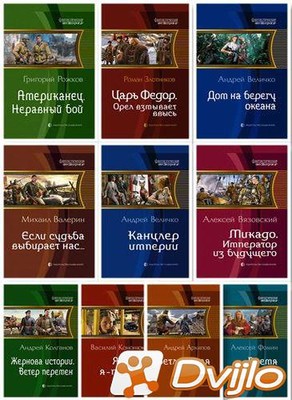 Скачать Серия книг - «Фантастическая История» (2010-2021) ФБ2, RTF tor