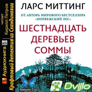 Скачать Ларс Миттинг / Шестнадцать деревьев Соммы (2018/МП3) torrent