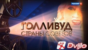 Скачать Голливуд страны Советов (2021) ДВБ (серии 1-4 из 16) (Обновляе
