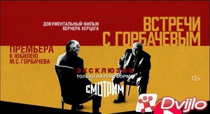 Скачать Встречи с Горбачевым / Meeting Gorbachev (2018/ХДТВ/1080i) tor