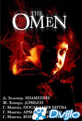 Скачать Дэвид Зельцер, Жозеф Ховард, Гордон Макгил - Омен (Пенталогия)