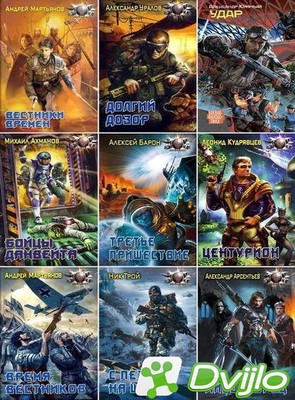 Скачать Антология - Книжная серия: Боевая фантастика (2005-2021) ФБ2 t