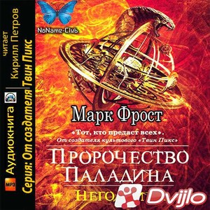 Скачать Марк Фрост / Негодяйка (2019) (МП3) torrent