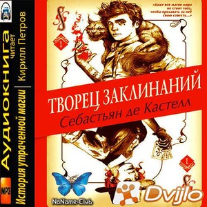 Скачать Себастьян де Кастелл / Творец заклинаний (2019/МП3) torrent