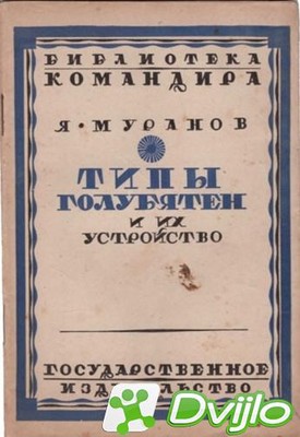 Скачать Я. Муранов / Типы голубятен и их устройство (1927) (ПДФ) torre