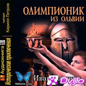 Скачать Иван Головня / Олимпионик из Ольвии (2019/МП3) torrent
