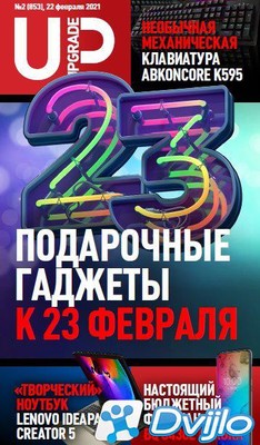 Скачать Журнал / UPgrade №2 (853) (февраль 2021) (ПДФ) torrent