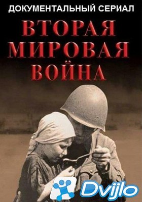 Скачать Вторая мировая война (2019/САТРип) (1-12 серии) torrent