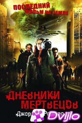 Скачать Дневники мертвецов / Diary of the Dead (2007/БДРип//1080p) tor