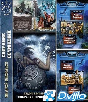 Скачать Васильев Андрей - Сборник произведений (2013-2021) ФБ2 torrent