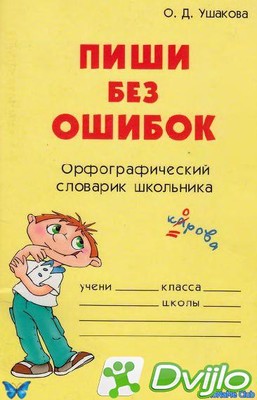 Скачать О.Д. Ушакова / Пиши без ошибок. Орфографический словарик школь
