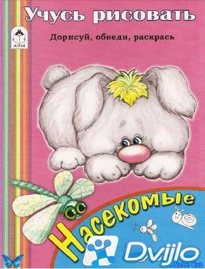 Скачать Д. Морозова / Учусь рисовать. Насекомые (2009/ПДФ) torrent