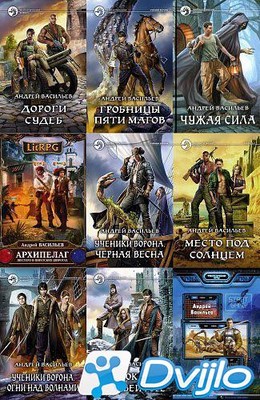 Скачать Андрей Васильев / Собрание произведений (49 книг) (2013-2021)