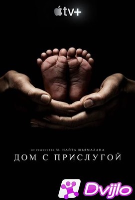 Скачать Дом с прислугой / Servant (2021/ВЕБРип/2160p/4K) (сезон 2, сер