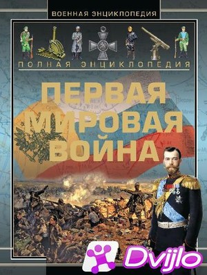 Скачать Андрей Мерников - Первая Мировая война (2014) ПДФ torrent