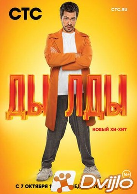 Скачать Дылды (2019/ВЕБ-ДЛ/1080p) (сезон 1, серии 1-21 из 21) torrent