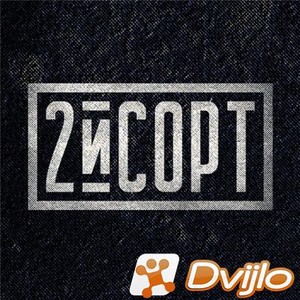 Скачать 2-й СОРТ - 12 Albums (2015-2020/ФЛАК) torrent