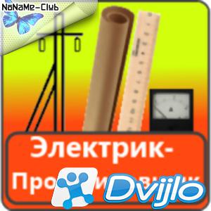 Скачать Электрик проектировщик v2.2 Pro (Рус/Анг) torrent
