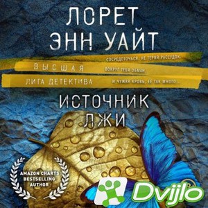 Скачать Лорет Энн Уайт - Источник лжи (2021) МП3 torrent