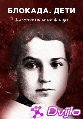 Скачать Блокада. Дети (2021/ВЕБ-ДЛ/720p) torrent