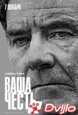 Скачать Ваша честь / Your Honor (2020/ВЕБ-ДЛРип) (сезон 1, серии 1-10