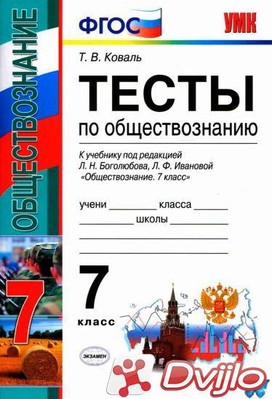 Скачать Татьяна Коваль / Тесты по обществознанию: 7 класс (2018/ПДФ) t