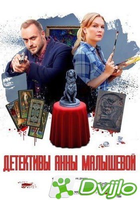Скачать Детективы Анны Малышевой (2017-2020/ВЕБ-ДЛРип) (фильм 1-13, се