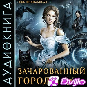 Скачать Ева Никольская / Зачарованный город N (2021/МП3) torrent