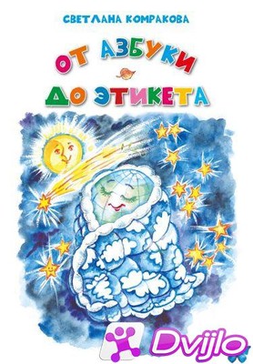 Скачать Светлана Комракова / От азбуки до этикета (2019/ПДФ) torrent